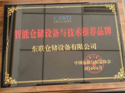 东联仓储荣获“智能仓储设备与技术推荐品牌” 奖 赋能仓储现代化升级